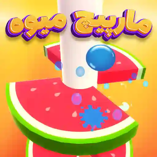 بازی مارپیچ میوه ای