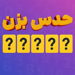بازی حدس بزن