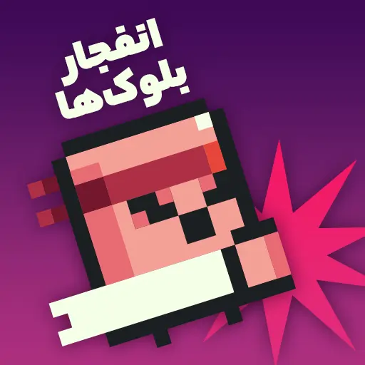 بازی انفجار بلوک ها