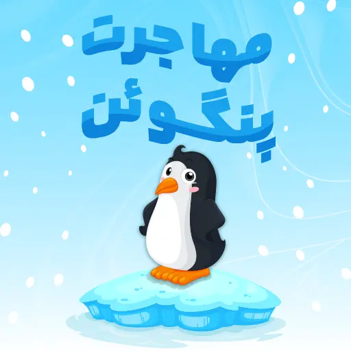 بازی مهاجرت پنگوئن
