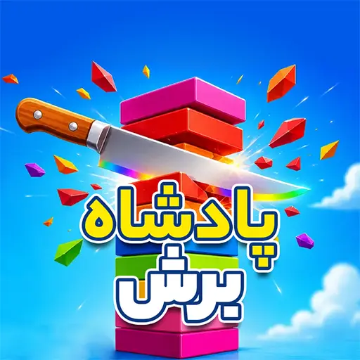 بازی پادشاه برش