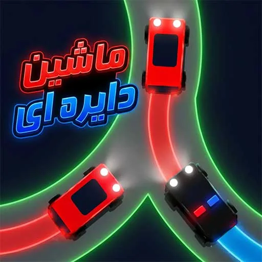 بازی ماشین دایره ای
