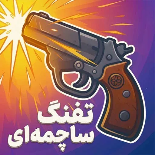 بازی تفنگ ساچمه ای