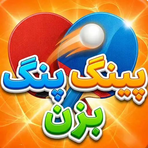 بازی پینگ پنگ بزن