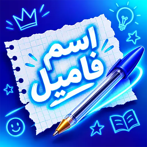 بازی اسم و فامیل
