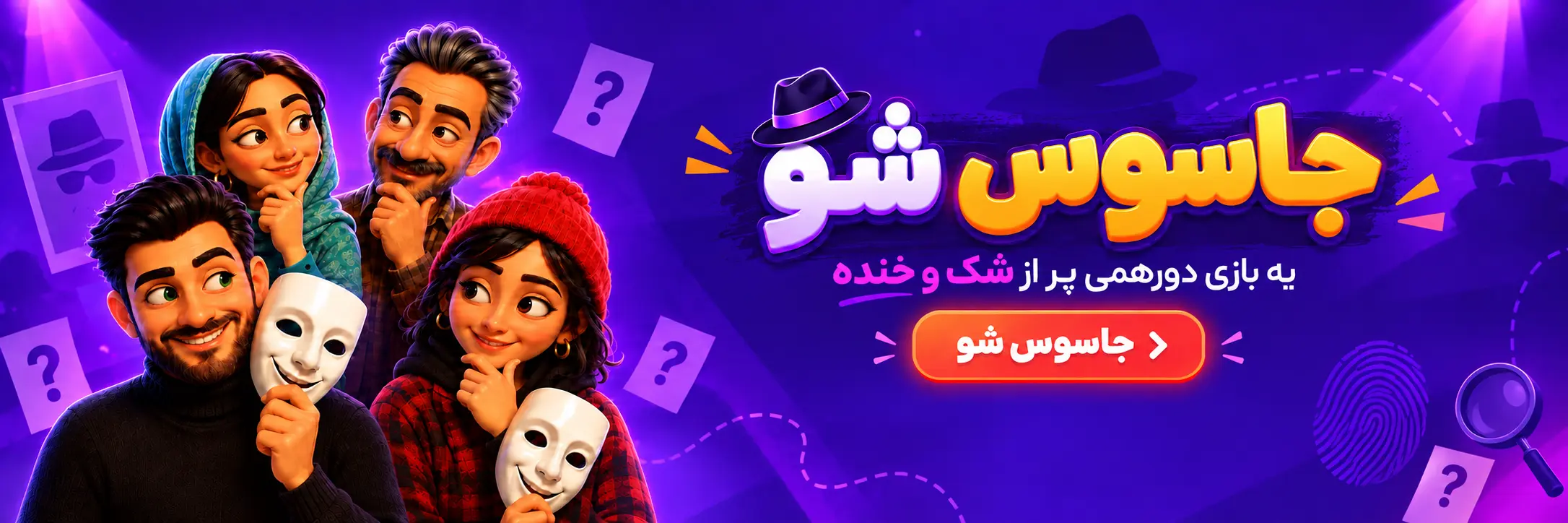 بازی جاسوس شو